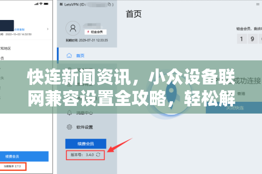 快连新闻资讯，小众设备联网兼容设置全攻略，轻松解决连接难题