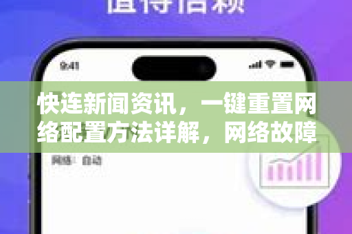快连新闻资讯，一键重置网络配置方法详解，网络故障快速恢复指南