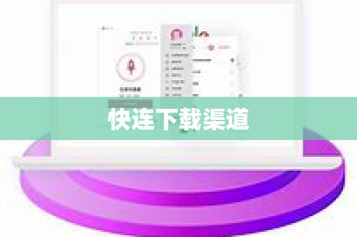 快连下载渠道