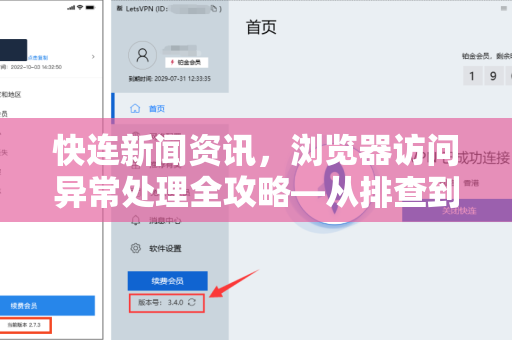 快连新闻资讯，浏览器访问异常处理全攻略—从排查到修复的终极指南