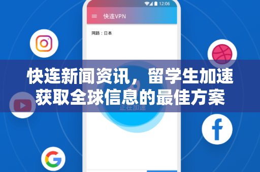 快连新闻资讯，留学生加速获取全球信息的最佳方案