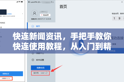 快连新闻资讯，手把手教你快连使用教程，从入门到精通（2024最新版）