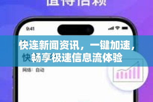 快连新闻资讯，一键加速，畅享极速信息流体验