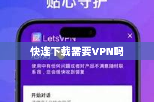 快连下载需要VPN吗-第1张图片-