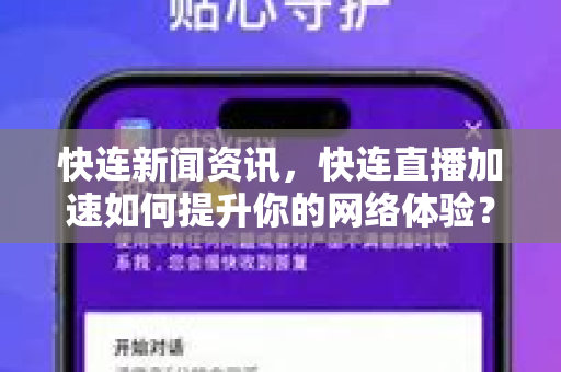 快连新闻资讯，快连直播加速如何提升你的网络体验？一篇读懂
