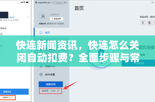 快连新闻资讯，快连怎么关闭自动扣费？全面步骤与常见问题详解