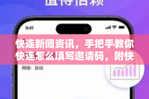 快连新闻资讯，手把手教你快连怎么填写邀请码，附快连下载全攻略