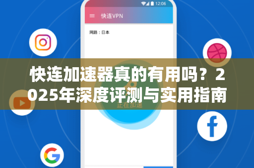 快连加速器真的有用吗？2025年深度评测与实用指南