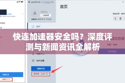 快连加速器安全吗？深度评测与新闻资讯全解析