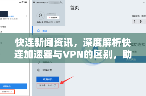快连新闻资讯，深度解析快连加速器与VPN的区别，助你精准选择