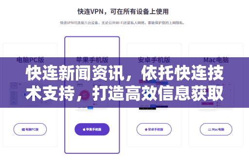 快连新闻资讯，依托快连技术支持，打造高效信息获取新体验
