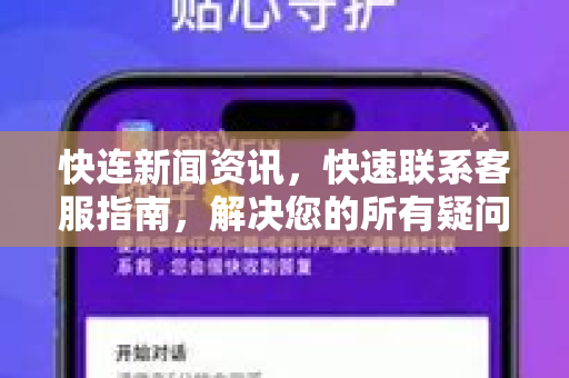 快连新闻资讯，快速联系客服指南，解决您的所有疑问