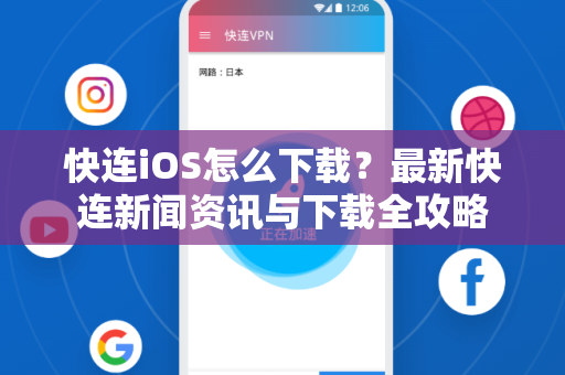 快连iOS怎么下载？最新快连新闻资讯与下载全攻略
