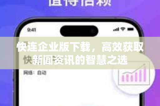 快连企业版下载，高效获取新闻资讯的智慧之选