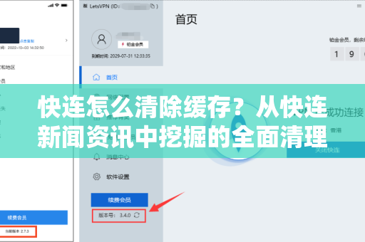 快连怎么清除缓存？从快连新闻资讯中挖掘的全面清理指南与实用技巧