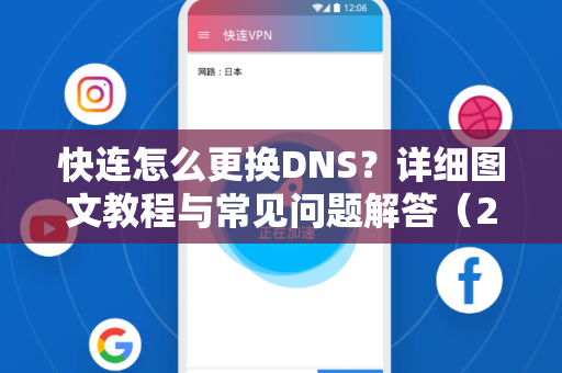 快连怎么更换DNS？详细图文教程与常见问题解答（2024最新版）