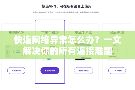 快连网络异常怎么办？一文解决你的所有连接难题
