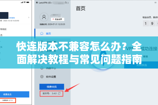 快连版本不兼容怎么办？全面解决教程与常见问题指南
