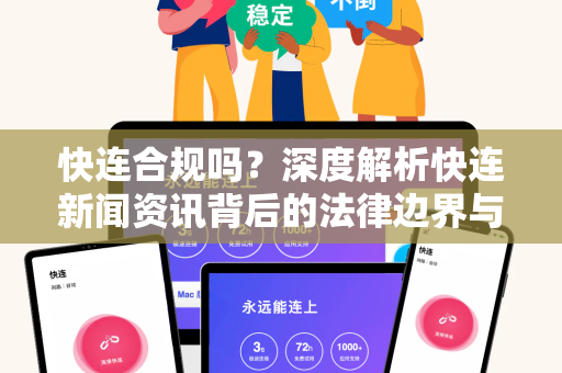 快连合规吗？深度解析快连新闻资讯背后的法律边界与使用建议