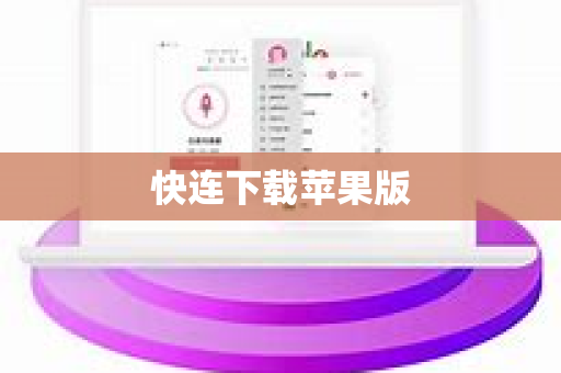 快连下载苹果版