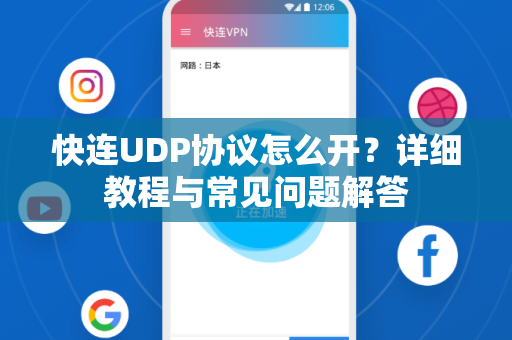 快连UDP协议怎么开？详细教程与常见问题解答