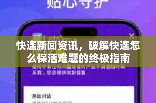 快连新闻资讯，破解快连怎么保活难题的终极指南