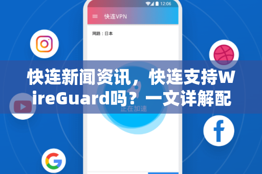 快连新闻资讯，快连支持WireGuard吗？一文详解配置与优势