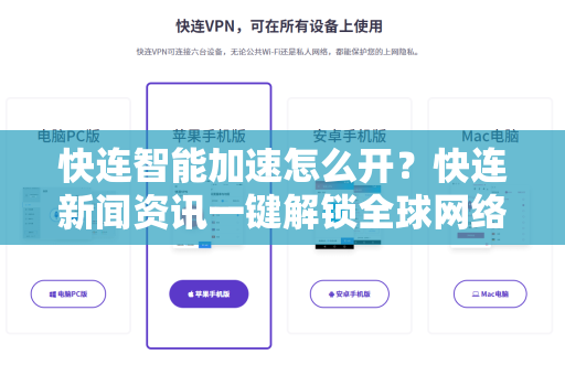 快连智能加速怎么开？快连新闻资讯一键解锁全球网络