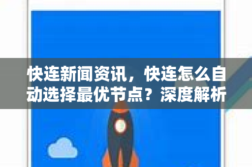 快连新闻资讯，快连怎么自动选择最优节点？深度解析智能加速背后的技术逻辑