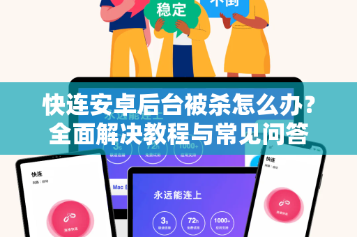 快连安卓后台被杀怎么办？全面解决教程与常见问答