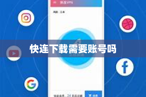 快连下载需要账号吗