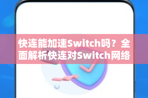 快连能加速Switch吗？全面解析快连对Switch网络优化的实际效果