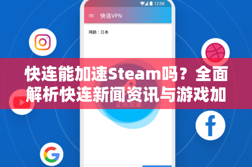快连能加速Steam吗？全面解析快连新闻资讯与游戏加速体验