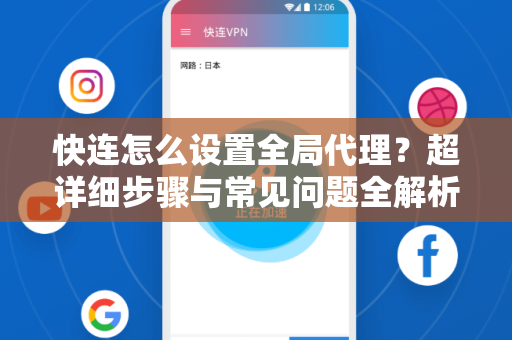 快连怎么设置全局代理？超详细步骤与常见问题全解析