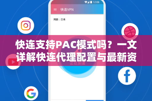 快连支持PAC模式吗？一文详解快连代理配置与最新资讯