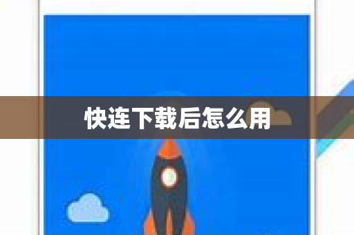 快连下载后怎么用