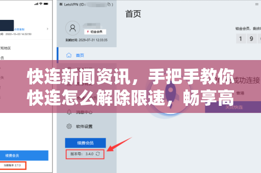快连新闻资讯，手把手教你快连怎么解除限速，畅享高速网络体验