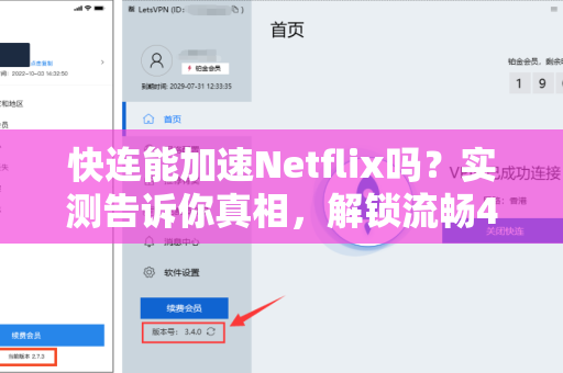 快连能加速Netflix吗？实测告诉你真相，解锁流畅4K观影新体验