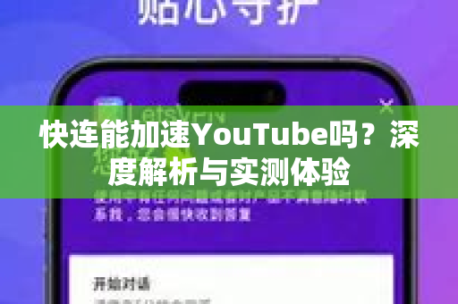 快连能加速YouTube吗？深度解析与实测体验