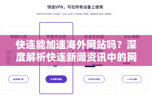快连能加速海外网站吗？深度解析快连新闻资讯中的网络加速真相