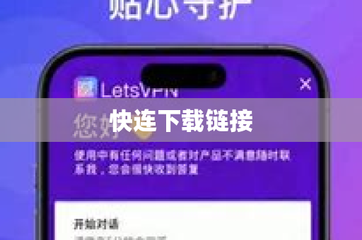快连下载链接