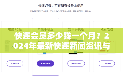 快连会员多少钱一个月？2024年最新快连新闻资讯与价格全解析