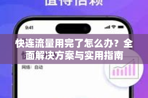 快连流量用完了怎么办？全面解决方案与实用指南