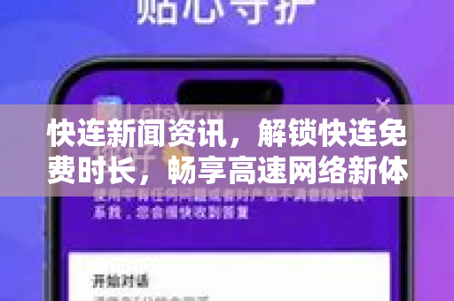 快连新闻资讯，解锁快连免费时长，畅享高速网络新体验