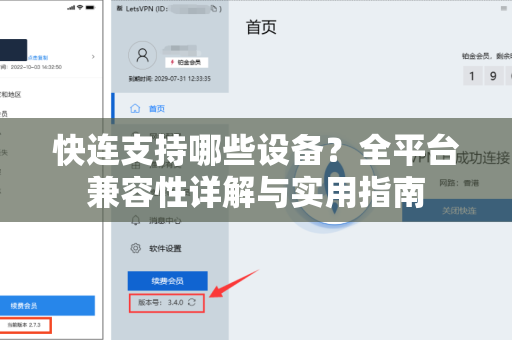 快连支持哪些设备？全平台兼容性详解与实用指南