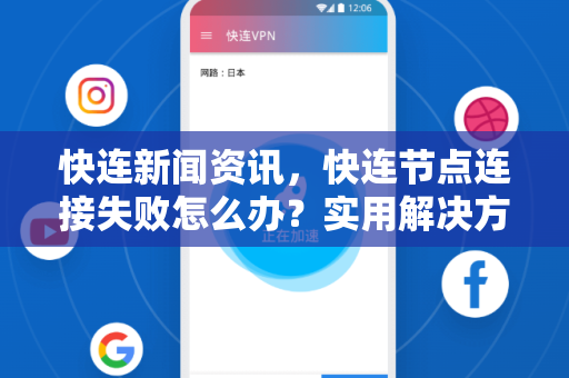 快连新闻资讯，快连节点连接失败怎么办？实用解决方案全解析