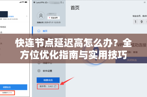 快连节点延迟高怎么办？全方位优化指南与实用技巧