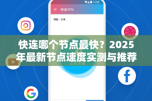 快连哪个节点最快？2025年最新节点速度实测与推荐指南