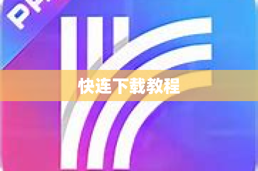 快连下载教程