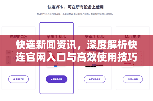 快连新闻资讯，深度解析快连官网入口与高效使用技巧